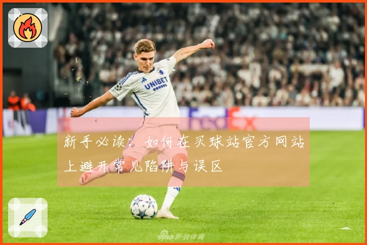 新手必读：如何在买球站官方网站上避开常见陷阱与误区