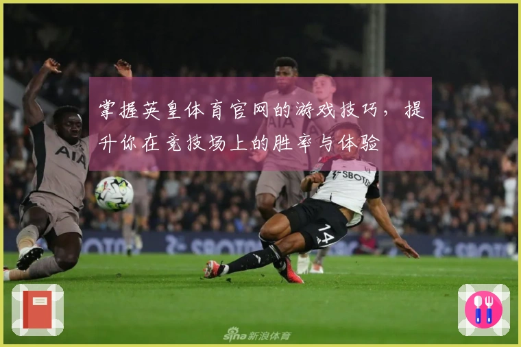 掌握英皇体育官网的游戏技巧，提升你在竞技场上的胜率与体验