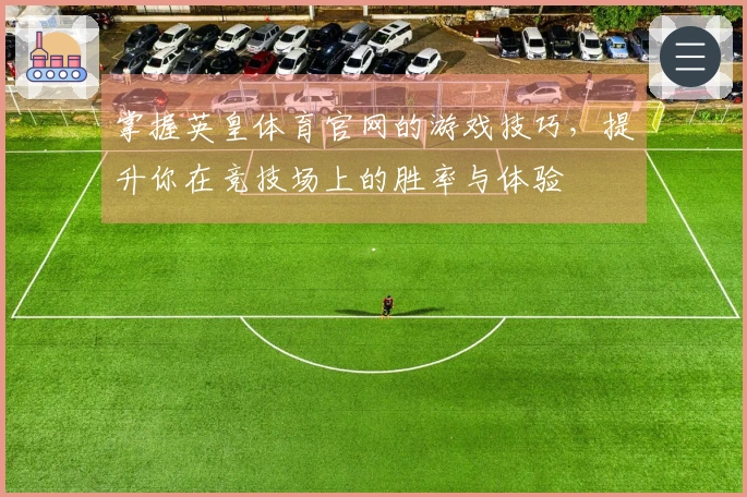 掌握英皇体育官网的游戏技巧，提升你在竞技场上的胜率与体验